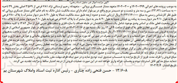 تصویر کوچک آگهی کلاسه : 140200299 و 140200300
فروش ششدانگ پلاک ثبتی 781 فرعی از 3569 اصلی بخش 29 ناحیه 00 به مساحت 33/62