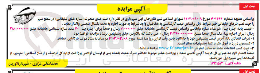 تصویر کوچک آگهی واگذاری فک های متحرک سازههای تبلیغاتی در سطح شهر را جهت نصب بنرهای تبلیغاتی