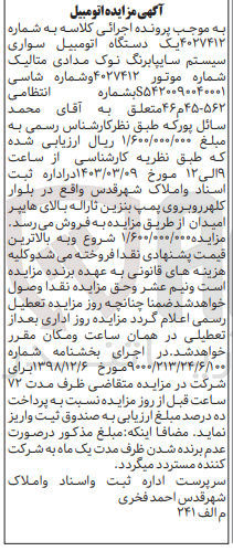تصویر کوچک آگهی شماره : 4027412
شماره یک دستگاه اتومبیل سواری سیستم سایپا به رنگ نوک مدادی متالیک به شماره 562-45م46