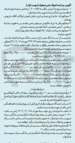 تصویر کوچک آگهی پرونده اجرایی کلاسه :0200854
فروش ششدانگ مشاع از ششدانگ عرصه و اعیان یک باب خانه 