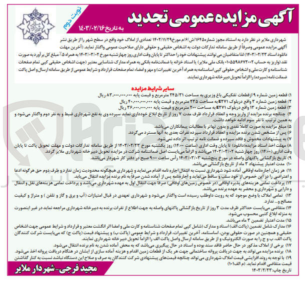 تصویر کوچک آگهی فروش تعدادی از املاک خود واقع در سطح شهر