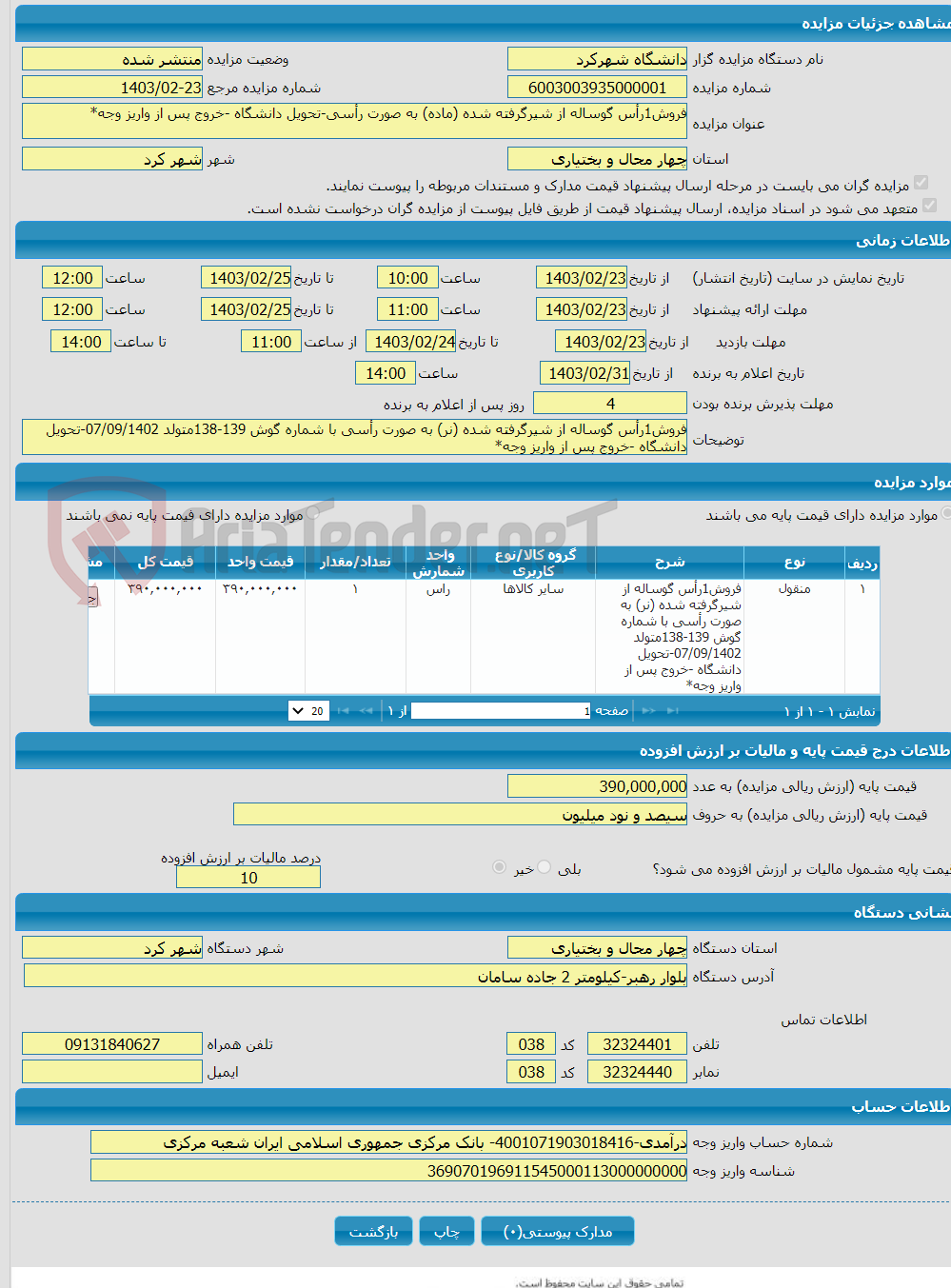 تصویر کوچک آگهی فروش1رأس گوساله از شیرگرفته شده (ماده) به صورت رأسی-تحویل دانشگاه -خروج پس از واریز وجه*