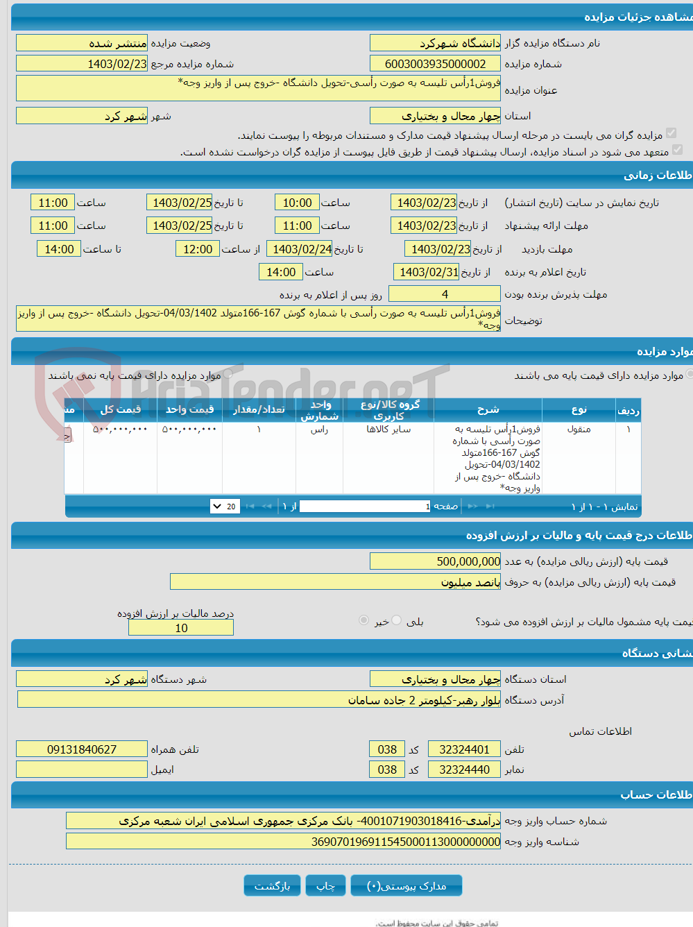 تصویر کوچک آگهی فروش1رأس تلیسه به صورت رأسی-تحویل دانشگاه -خروج پس از واریز وجه*