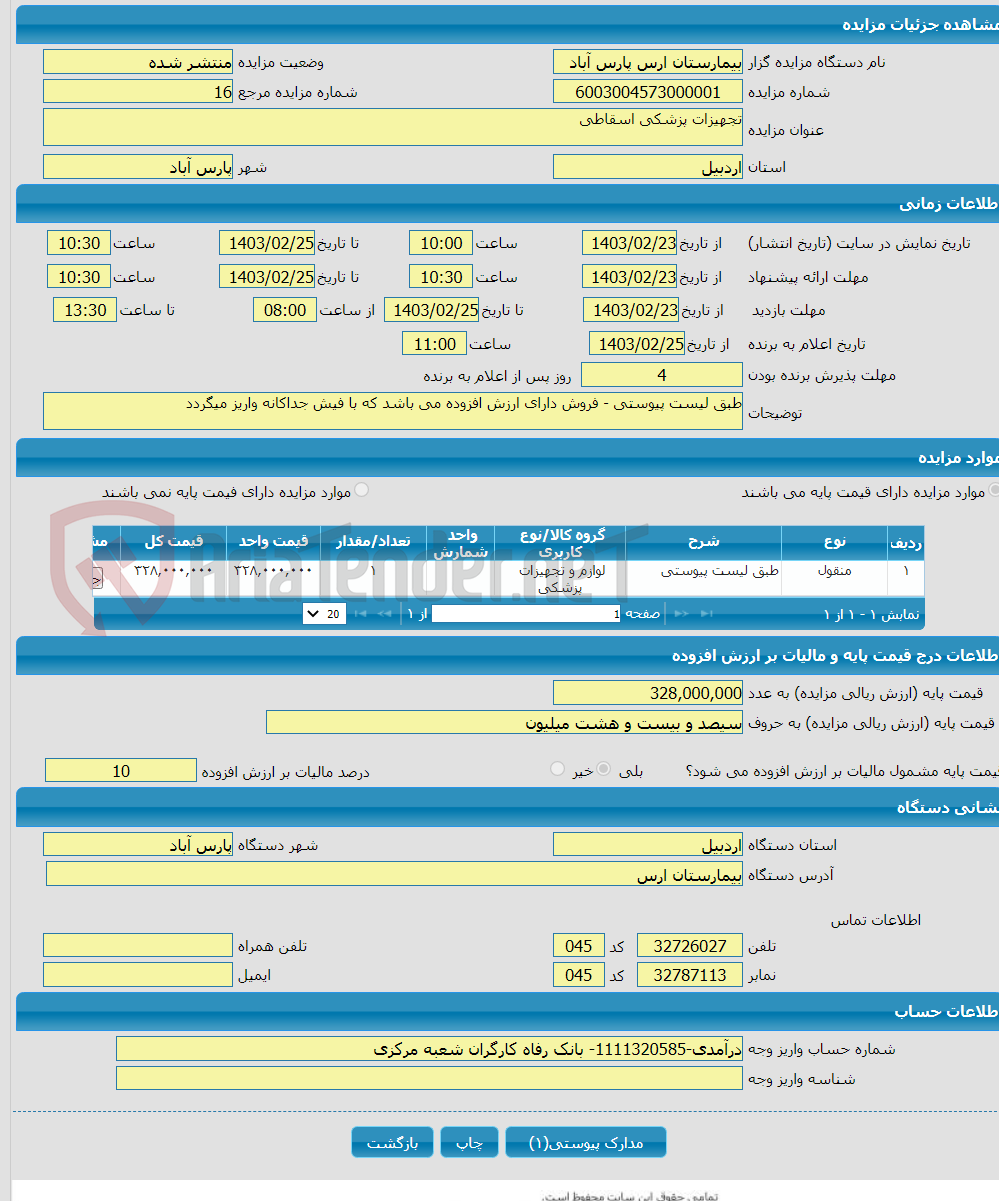 تصویر کوچک آگهی تجهیزات پزشکی اسقاطی 