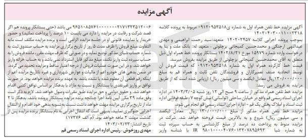 تصویر کوچک آگهی پرونده اجرایی کلاسه :140202457
فروش خط تلفن همراه به شماره 0912095518