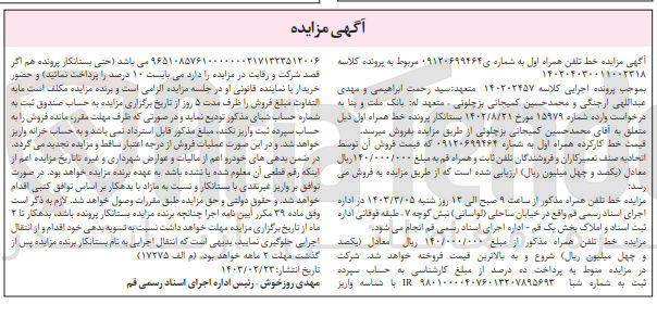 تصویر کوچک آگهی پرونده اجرایی کلاسه :140202457
فروش خط تلفن همراه به شماره 09120699464