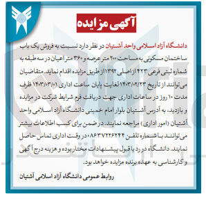 تصویر کوچک آگهی  فروش یک باب ساختمان مسکونی به مساحت ۲۰۰ متر عرصه و ۳۶۰ متر اعیان در سه طبقه به شماره ثبتی فرعی ۲۲۳ از اصلی ۱۳۹۲ 