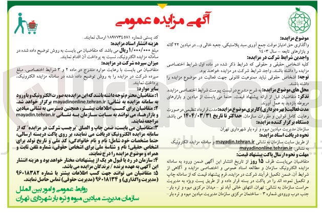 تصویر کوچک آگهی واگذاری حق امتیاز موقت جمع آوری سید پلاستیکی جعبه خالی و... در میادین ۲۲ گانه و بازارهای تابعه - سال ١٤٠٣