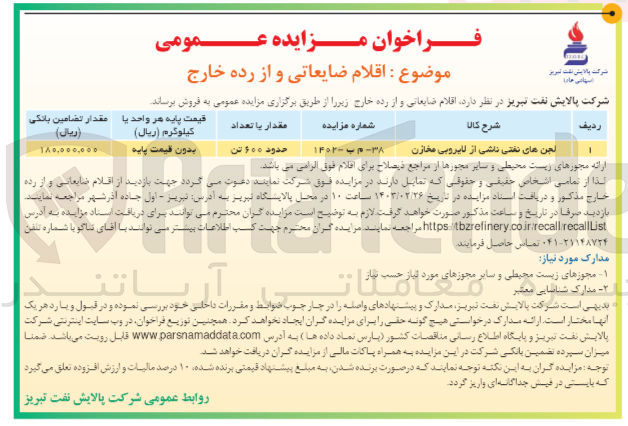 تصویر کوچک آگهی فروش لجنهای نفتی ناشی از لایروبی مخازن