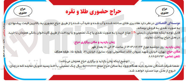 تصویر کوچک آگهی فروش مقادیری طلای ساخته شده و آب شده و نقره اب شده 