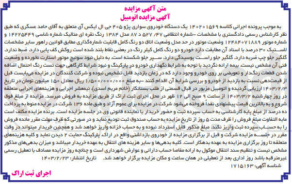تصویر کوچک آگهی پرونده اجرایی کلاسه :140201569
فروش یک دستگاه خودرو سواری پژو 405 