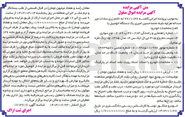 تصویر کوچک آگهی کلاسه : 9901046
فروش یک دستگاه اتومبیل پژو 405 جی ال ایکس مدل 1385 رنگ نقره ای متالیک به شماره 283-47 ب89