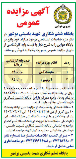 تصویر کوچک آگهی فروش ضایعات اسقاطی:
ضایعات آهن و آلومینیوم 