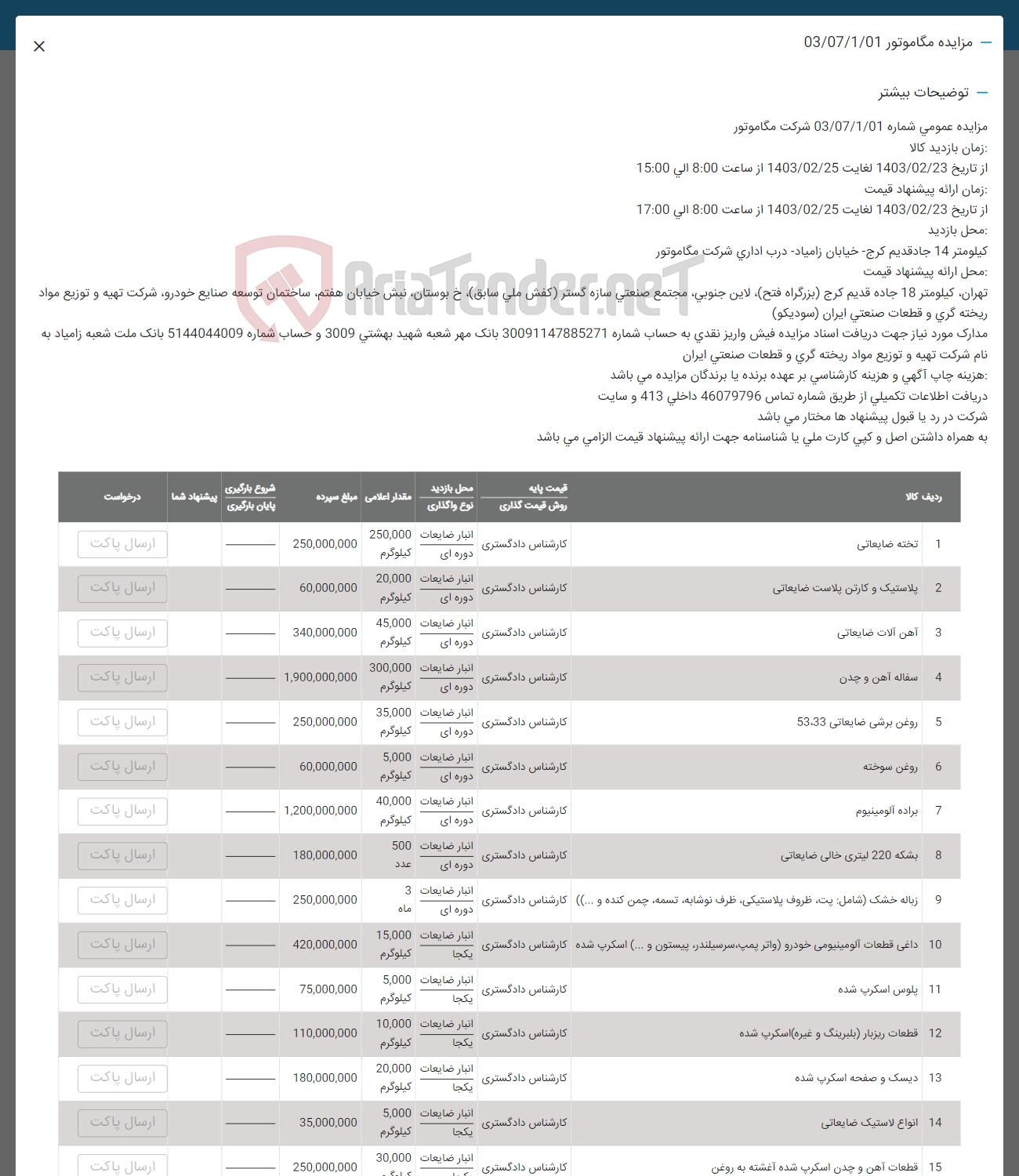 تصویر کوچک آگهی فروش کالاهای زیر :
1- تخته ضایعاتی
2- پلاستیک و کارتن پلاست ضایعاتی
3- آهن آلات ضایعاتی
4- سفاله آهن و چدن
5- روغن برشی ضایعاتی 53،33
6- روغن سوخته
7- براده آلومینیوم
8- بشکه 220 لیتری خالی ضایعاتی
9- زباله خشک (شامل ،پت ظروف پلاستیکی ظرف ،نوشابه تسمه چمن کنده و ..)
10- داغی قطعات آلومینیومی خودرو (واتر،پمپ سرسیلندر پیستون و ...) اسکرپ شده
11- پلوس اسکرپ شده
12- قطعات ریزبار (بلبرینگ و غیره ) اسکرپ شده
13- دیسک و صفحه اسکرپ شده
14-  انواع لاستیک ضایعاتی
15- قطعات آهن و چدن اسکرپ شده آغشته به روغن