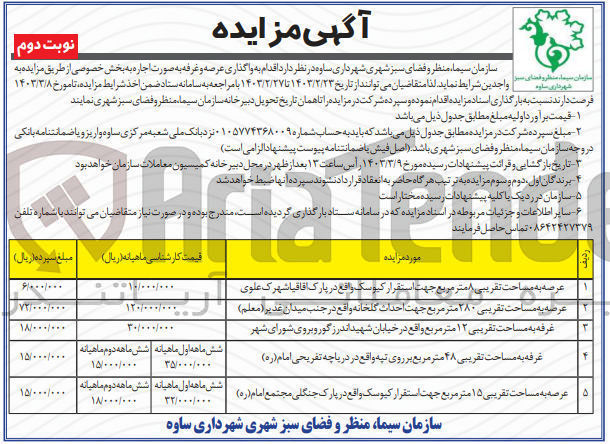 تصویر کوچک آگهی واگذاری عرصه و غرفه در 5 ردیف : عرصه جهت استقرار کیوسک - احداث گلخانه - غرفه