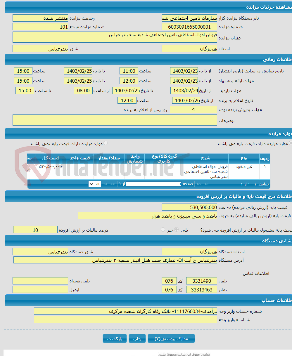 تصویر کوچک آگهی فروش اموال اسقاطی تامین اجتماعی شعبه سه بندر عباس