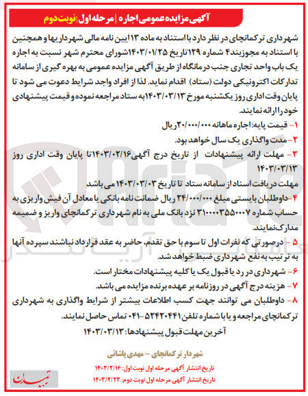 تصویر کوچک آگهی اجاره یک باب واحد تجاری جنب درمانگاه