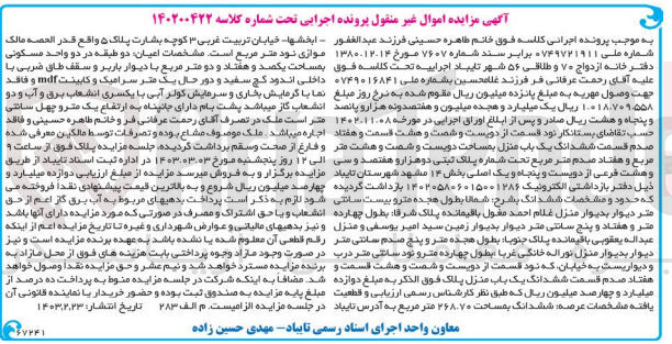 تصویر کوچک آگهی کلاسه 140200422 : فروش یک باب منزل به مساحت 268.70 مترمربع