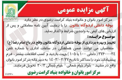 تصویر کوچک آگهی واگذاری بوفه داخلی اردوگاه 