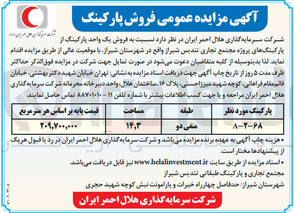 تصویر کوچک آگهی  فروش یک واحد پارکینگ از پارکینگهای پروژه مجتمع تجاری تندیس شیراز 