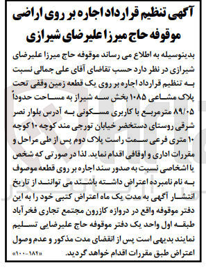 تصویر کوچک آگهی اجاره بر روی یک قطعه زمین وقفی تحت پلاک مشاعی ۱۰۸۵ بخش سه شیراز به مساحت حدوداً ۸۹/۰۵ متر مربع با کاربری مسکونی