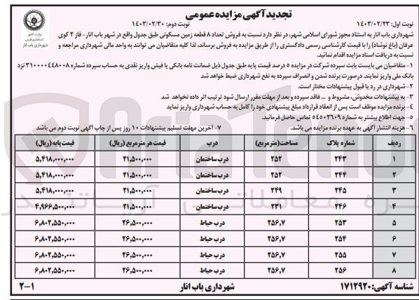 تصویر کوچک آگهی فروش تعداد 8 قطعه زمین مسکونی