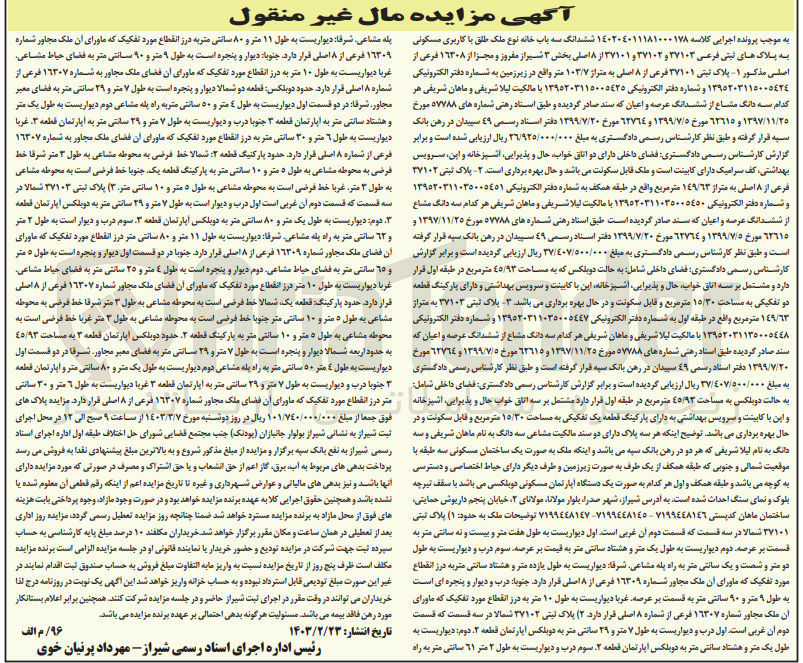 تصویر کوچک آگهی کلاسه : 140204011181000178
فروش ششدانگ سه باب خانه نوع ملک طلق با کاربری مسکونی به پلاک های ثبتی فرعی 37103 و 37102 و 37101 از 8 اصلی بخش 3 