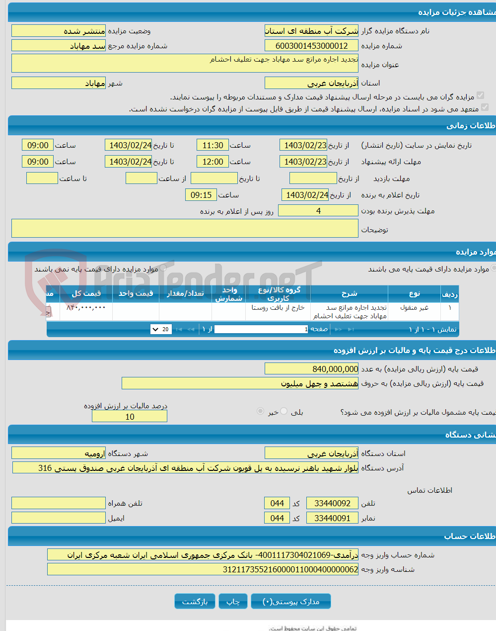 تصویر کوچک آگهی تجدید اجاره مراتع سد مهاباد جهت تعلیف احشام 