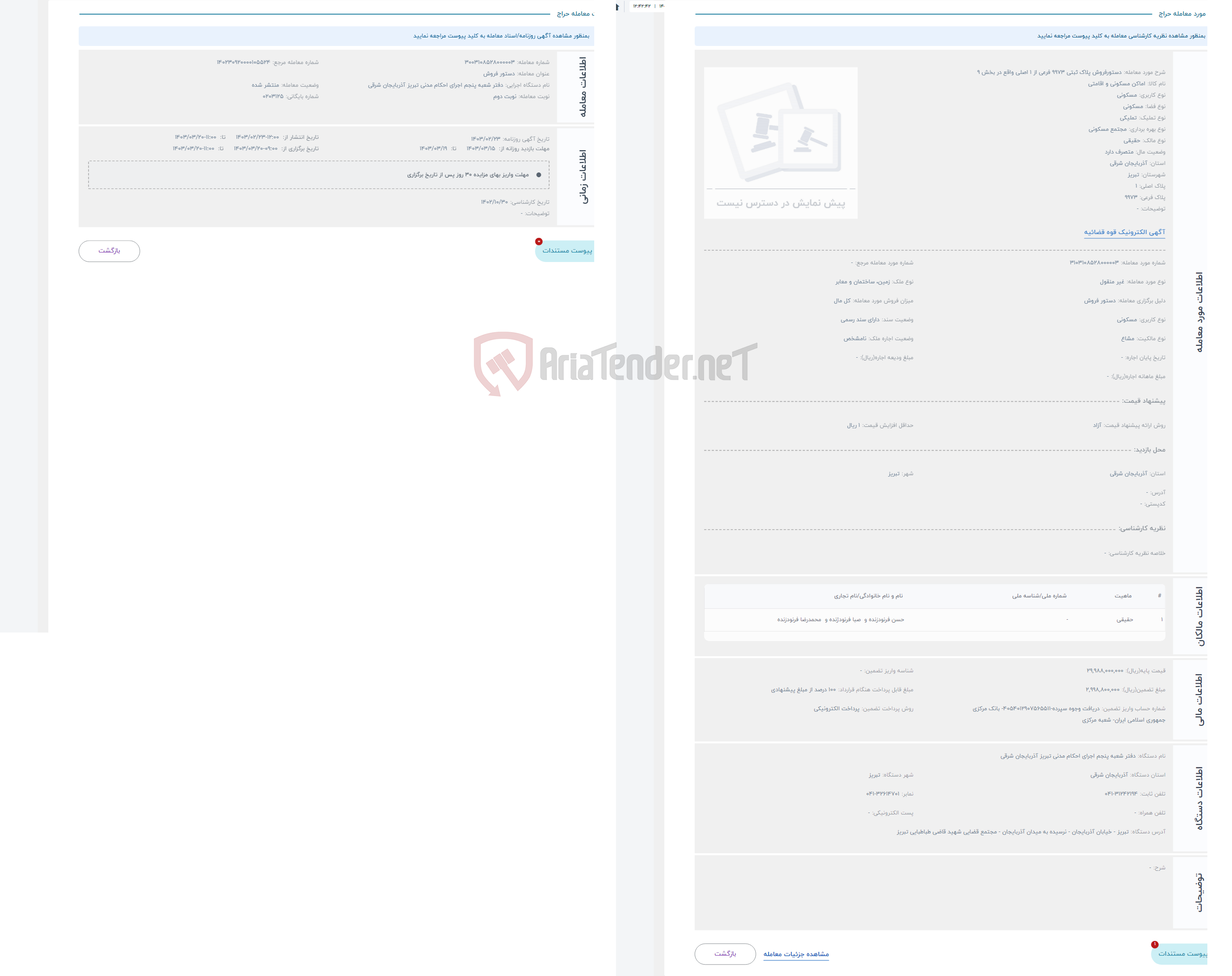 تصویر کوچک آگهی حراج دستورفروش پلاک ثبتی 9973 فرعی از 1 اصلی واقع در بخش 9