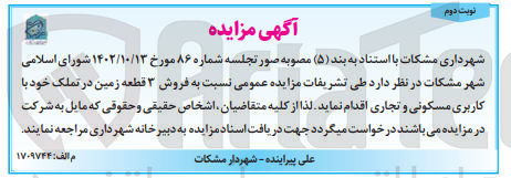 تصویر کوچک آگهی فروش 3 قطعه زمین در تملک خود با کاربری مسکونی و تجاری