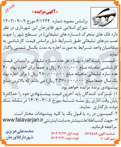 تصویر کوچک آگهی اجاره فکهای متحرک (سازه های تبلیغاتی) در سطح شهر را جهت نصب بنرهای تبلیغاتی