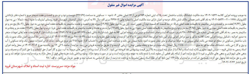 تصویر کوچک آگهی کلاسه : 140201522
فروش ششدانگ یکباب ساختمان تحت پلاک ثبتی شماره 259 فرعی از 17 اصلی بخش 06 ناحیه 00 مسکونی به مساحت 292/67