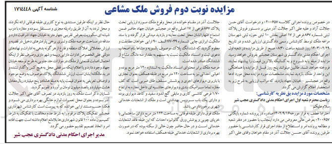 تصویر کوچک آگهی کلاسه : 0200657
فروش ملک به پلاک ثبتی 867 فرعی از 17 اصلی بخش 10