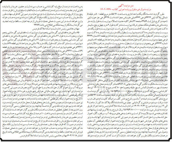 تصویر کوچک آگهی کلاسه : 140204490
فروش ششدانگ یک واحد اداری به مساحت 55/91 متر مربع قطعه 8 در طبقه 5 شمالی پلاک ثبتی 4422 فرعی 362 اصلی 