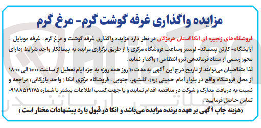 تصویر کوچک آگهی واگذاری غرفه گوشت و مرغ گرم - غرفه موبایل - آرایشگاه کارتن پسماند- لوستر و ساعت فروشگاه مرکزی