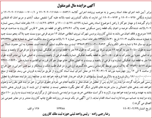 تصویر کوچک آگهی کلاسه 140200743 : فروش یک قطعه زمین مسکونی به مساحت عرصه  189 متر مربع