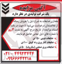 تصویر کوچک آگهی فروش مقداری ضایعات در 3 ردیف شامل ضایعات ذوبی - ضایعات کنار ورق و ته کویل - ضایعات ورق صنعتی 