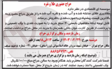 تصویر کوچک آگهی فروش مقادیری طلای ساخته شده و آب شده و نقره آب شده