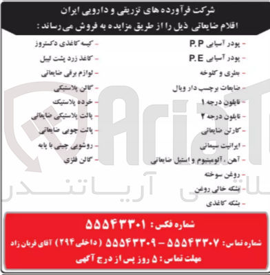 تصویر کوچک آگهی فروش اقلام ضایعاتی شامل پودر آسیایی p.p - پودر آسیایی P.E - بطری و کلوخه - ضایعات برچسب دار ویال - نایلون درجه 1 - نایلون درجه 2 - کارتن ضایعاتی - ایرانیت سیمانی - آهن، آلومینیوم و استیل ضایعاتی - روغن سوخته - بشکه خالی روغن - بشکه کاغذی - کیسه کاغذی دکستروز - کاغذ زرد پشت لیبل - لوازم برقی ضایعاتی - گالن پلاستیک - خریده پلاستیک - پالت پلاستیکی ضایعاتی - پالت چوبی ضایعاتی - روشویی چینی با پایه - گالن فلزی