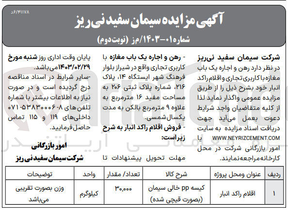 تصویر کوچک آگهی واگذاری یک باب مغازه با کاربری تجاری و اقلام راکد انبار خود (کیسه PP خالی سیمان)
