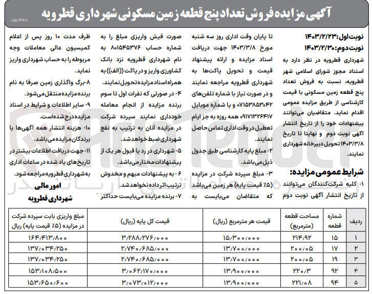 تصویر کوچک آگهی فروش تعداد پنج قطعه زمین مسکونی