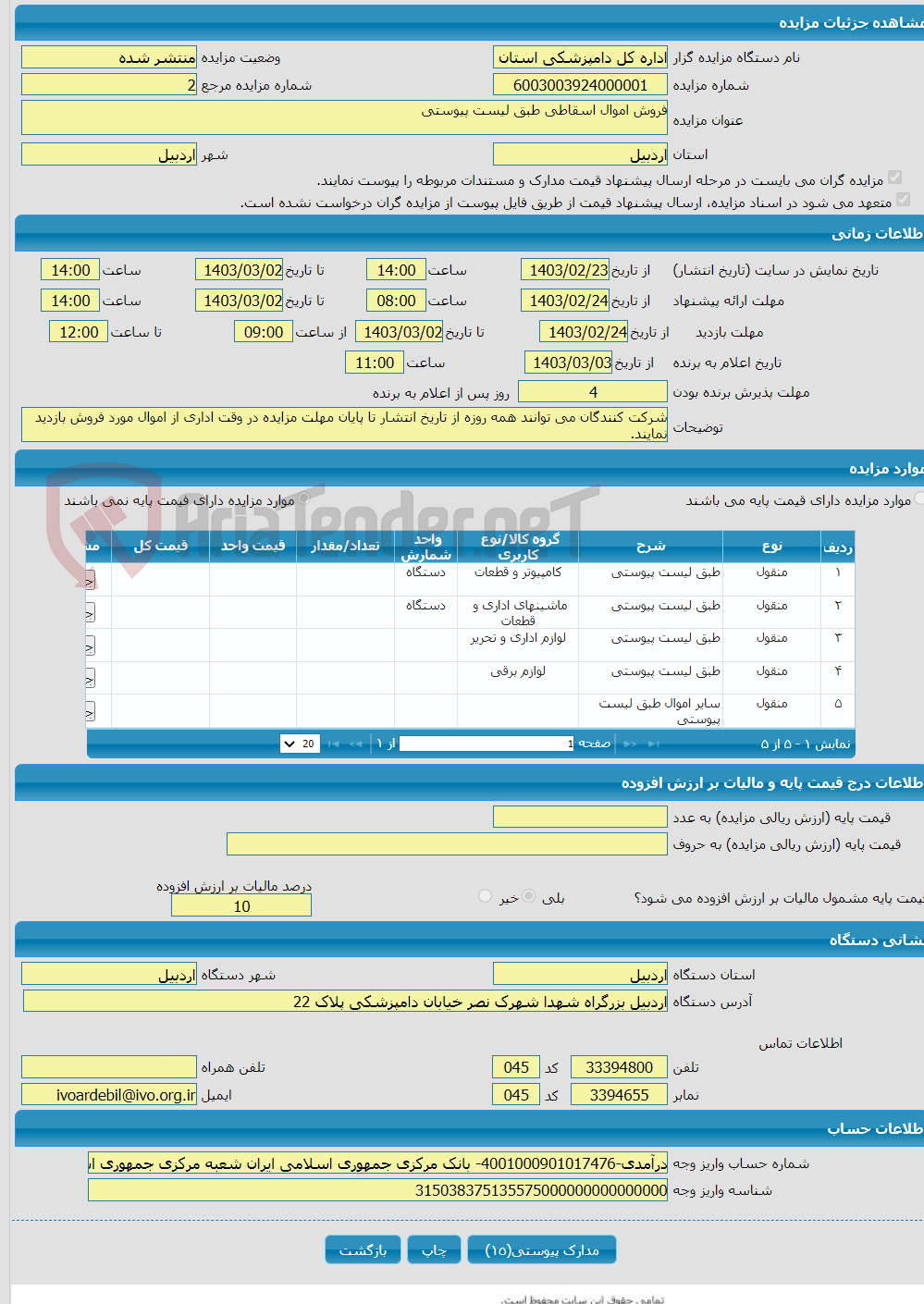 تصویر کوچک آگهی فروش اموال اسقاطی طبق لیست پیوستی