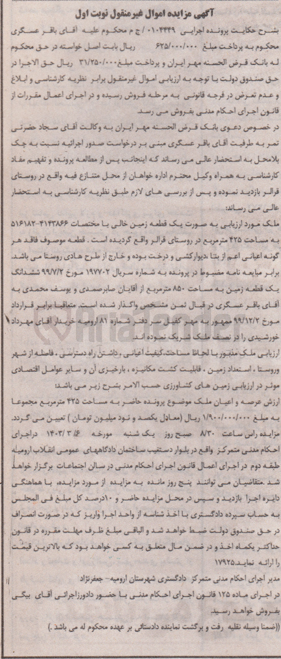 تصویر کوچک آگهی کلاسه 0104449 : فروش یک قطعه زمین خالی به مساحت 425 متر مربع