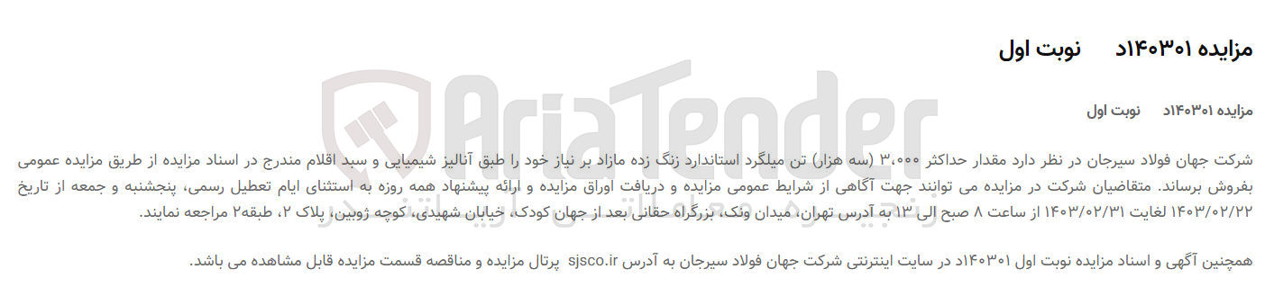 تصویر کوچک آگهی فروش مقدار حداکثر ۳،۰۰۰ سه هزار تن میلگرد استاندارد زنگ زده مازاد بر نیاز خود 