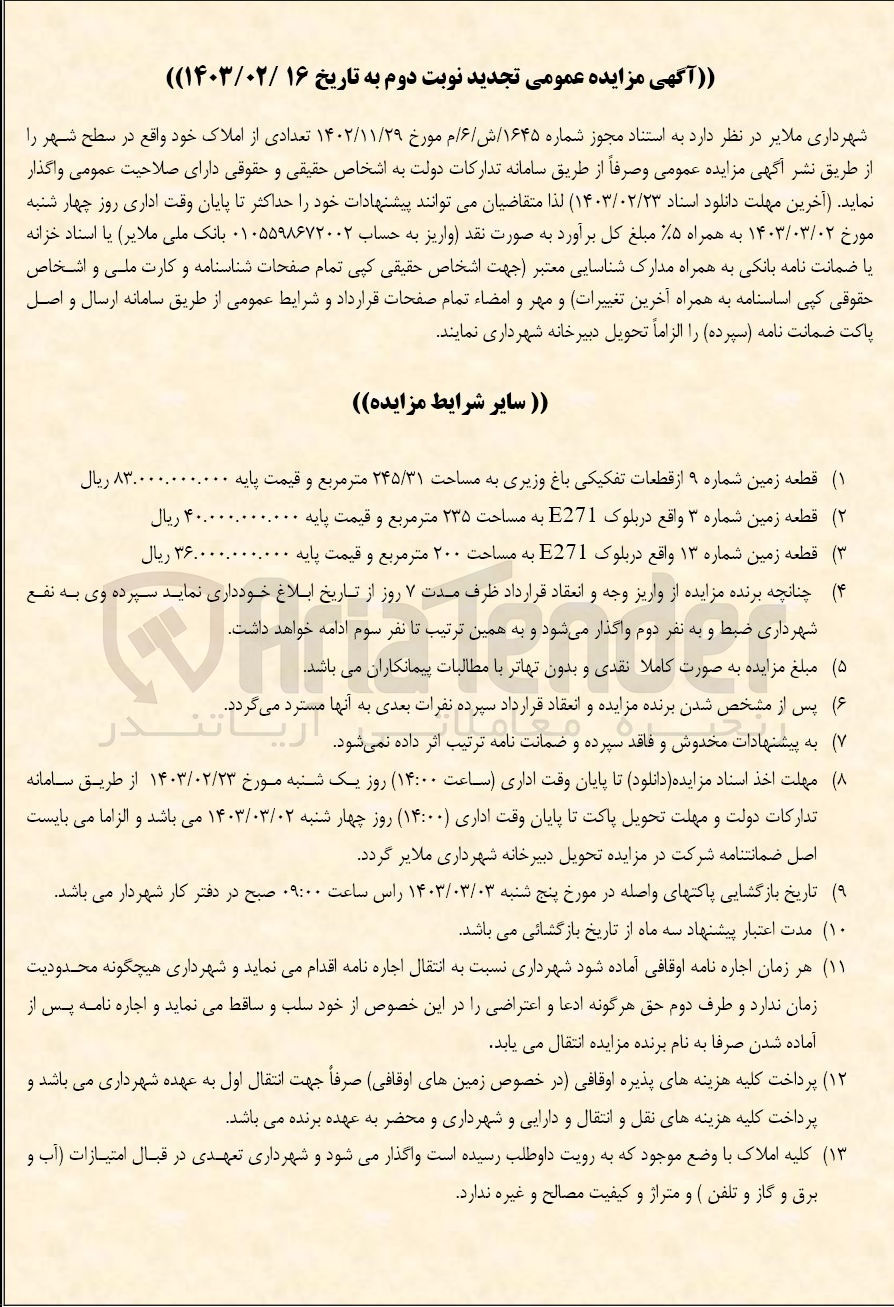 تصویر کوچک آگهی واگذاری زمین