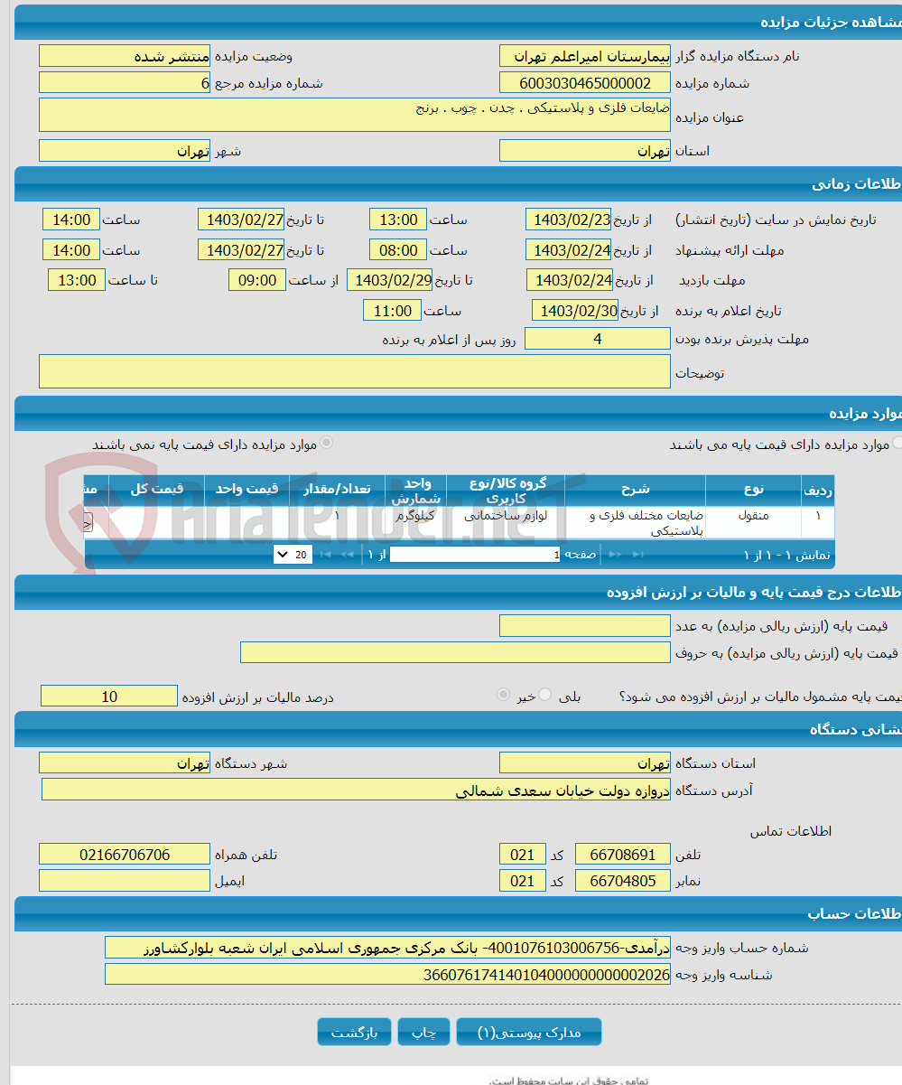 تصویر کوچک آگهی ضایعات فلزی و پلاستیکی . چدن . چوب . برنج