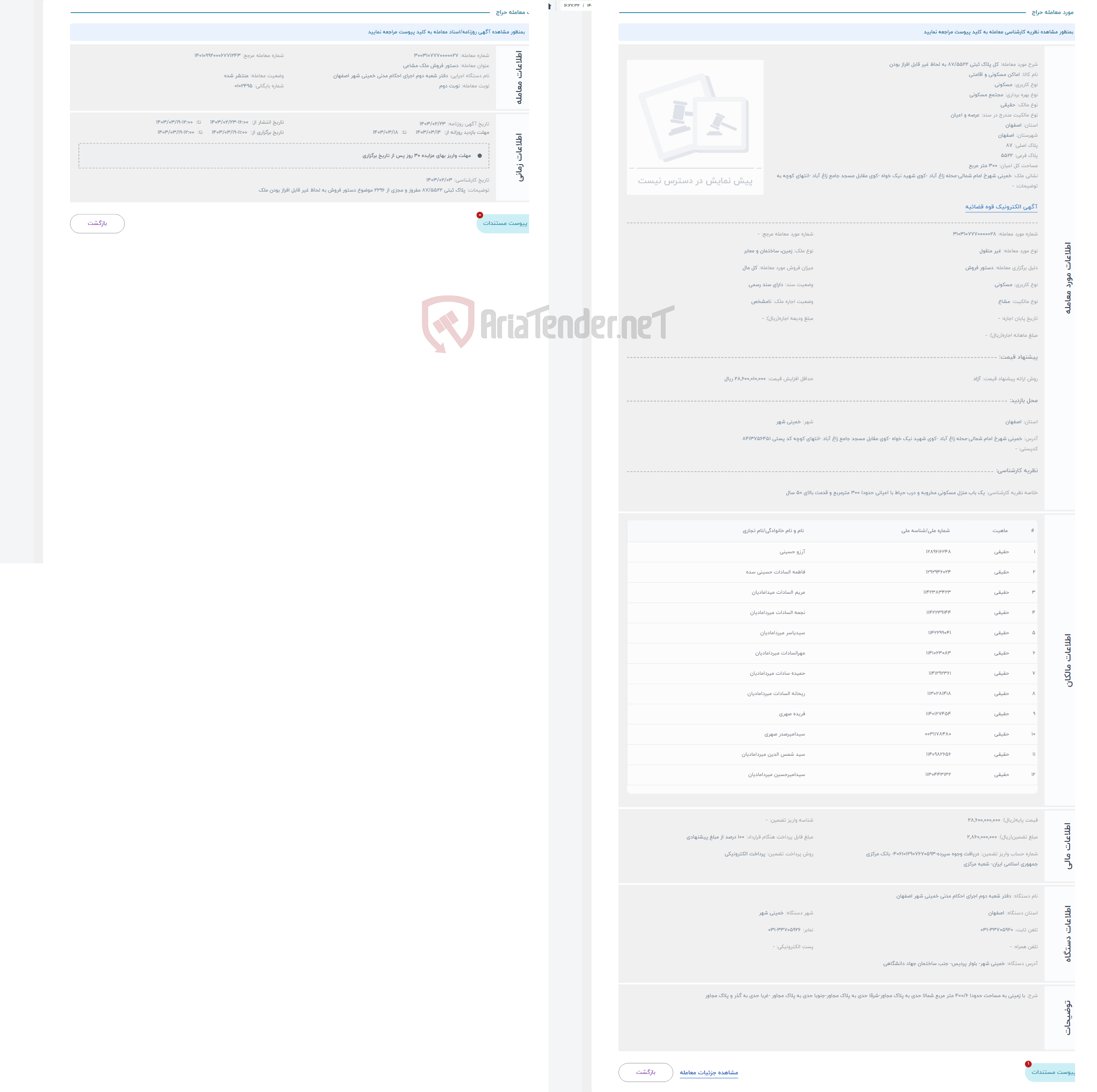 تصویر کوچک آگهی حراج کل پلاک ثبتی 87/5522 به لحاظ غیر قابل افراز بودن