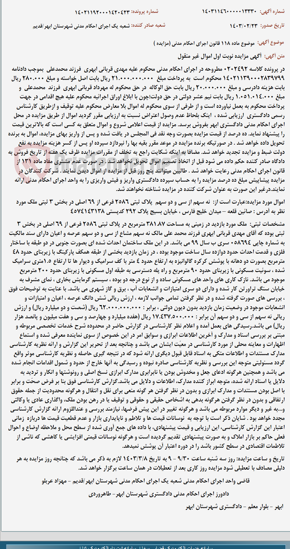 تصویر کوچک آگهی موضوع ماده 118 قانون اجرای احکام مدنی (مزایده )