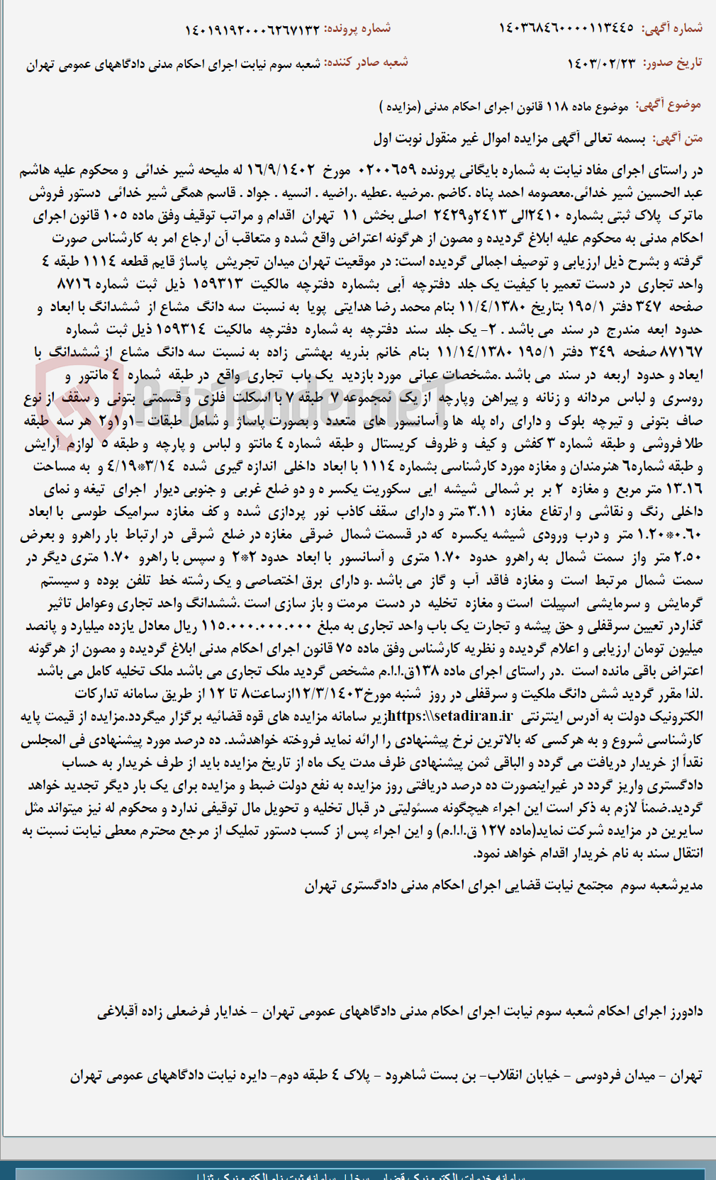 تصویر کوچک آگهی موضوع ماده 118 قانون اجرای احکام مدنی (مزایده )