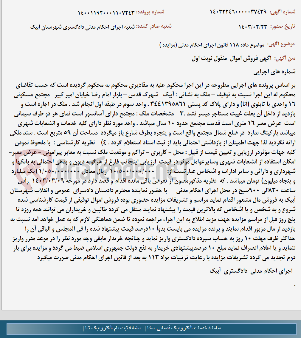 تصویر کوچک آگهی موضوع ماده 118 قانون اجرای احکام مدنی (مزایده )